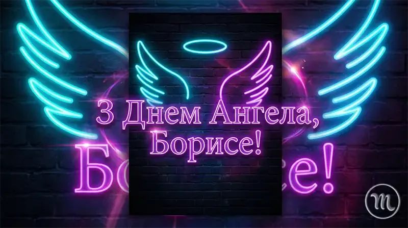 Коли день ангела Бориса 2026: щирі привітання у віршах, прозі та красиві листівки для іменинника | MODISTA Коли день ангела Бориса 2026: щирі привітання у віршах, прозі та красиві листівки для іменинника | MODISTA