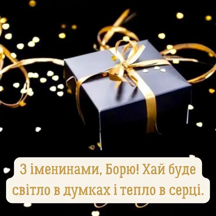 Коли день ангела Бориса 2026: щирі привітання у віршах, прозі та красиві листівки для іменинника | MODISTA Коли день ангела Бориса 2026: щирі привітання у віршах, прозі та красиві листівки для іменинника | MODISTA