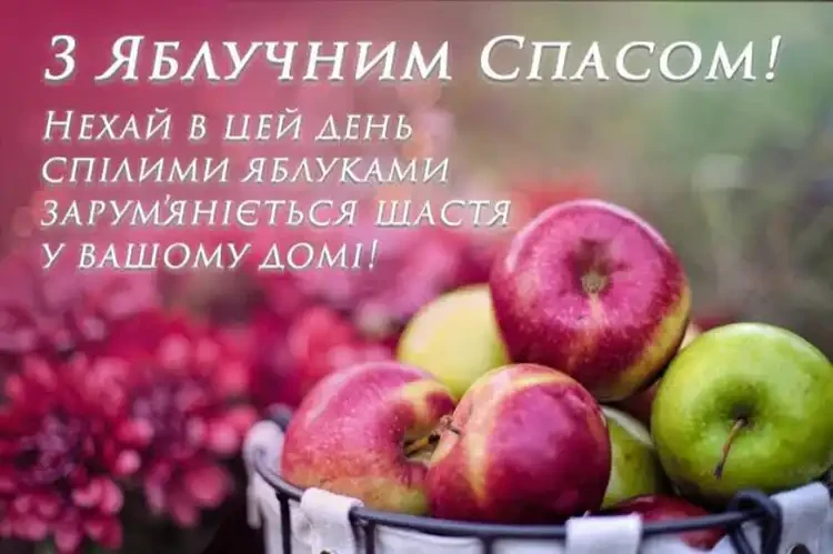 Яблучний Спас 2026: Чому Цей Серпневий День Змінює Все Та Як Привітати Рідних | MODISTA Яблучний Спас 2026: Чому Цей Серпневий День Змінює Все Та Як Привітати Рідних | MODISTA